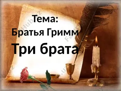 три брата — PPTX