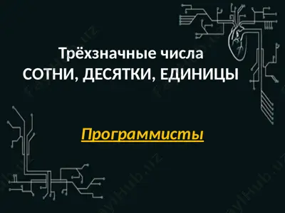трёхзначные числа — PPTX