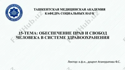 обеспечение прав и свобод человека в системе здравоохранения — PPTX