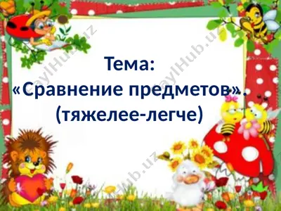 сравнение предметов — PPTX