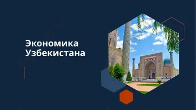 экономика узбекистана — PPTX