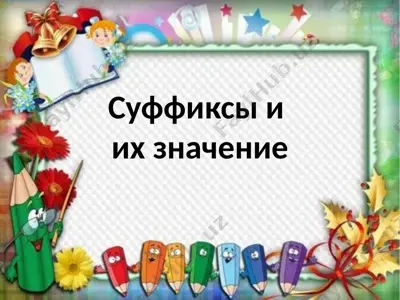 суффиксы и их значение — PPTX