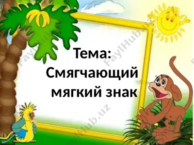 смягчающий мягкий знак — PPTX