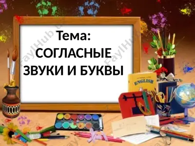 согласные звуки и буквы — PPTX