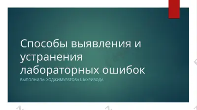 способы выявления и устранения лабораторных ошибок — PPTX