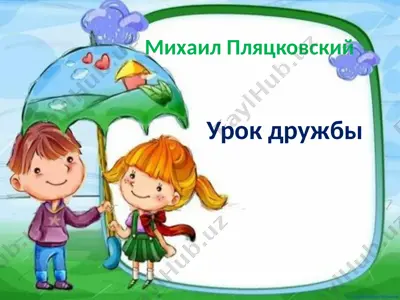 урок дружбы — PPTX