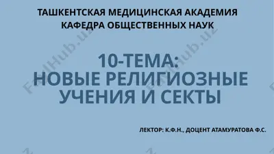 новые религиозные учения и секты — PPTX