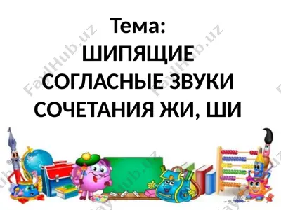шипящие согласные звуки сочетания жи, ши — PPTX