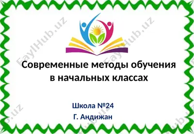 современные методы обучения в начальных классах — PPTX