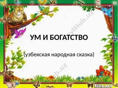 ум и богатство — PPTX