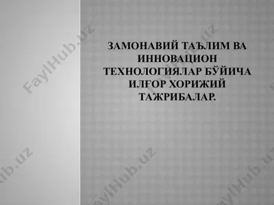 zamonaviy ta'lim va innovatsion texnologiyalar bo'yicha ilg'or xorijiy tajribalar — PPTX