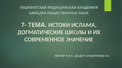 истоки ислама, догматические школы и их современное значение — PPTX