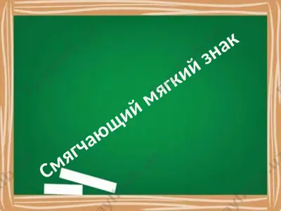 смягчающий мягкий знак — PPTX