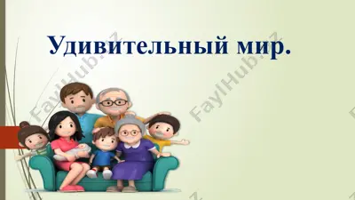 удивительный мир — PPTX