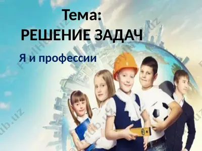 я и профессии — PPTX