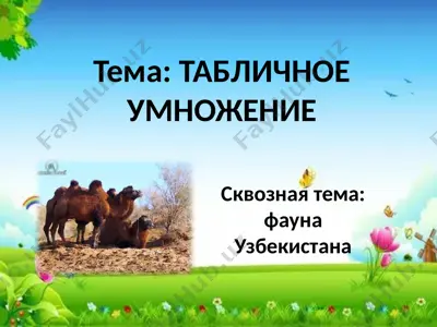 tablichnoe umnozhenie — PPTX