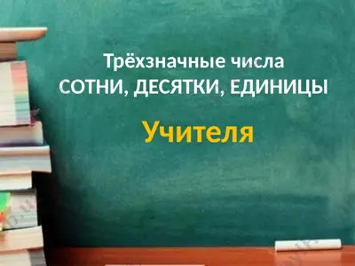 трёхзначные числа — PPTX