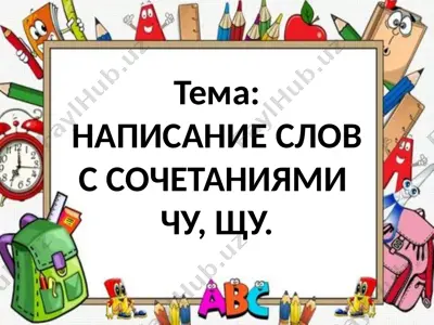 написание слов с сочетаниями чу, щу — PPTX