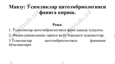 ўсимликлар цитоэмбриологияси — PPTX