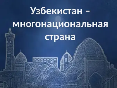 узбекистан – многонациональная страна — PPTX