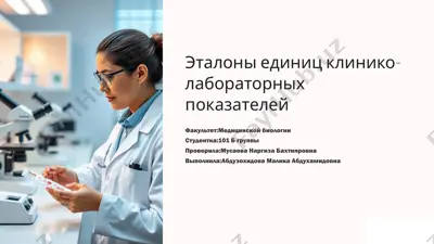эталоны единиц клинико-лабораторных показателей — PPTX
