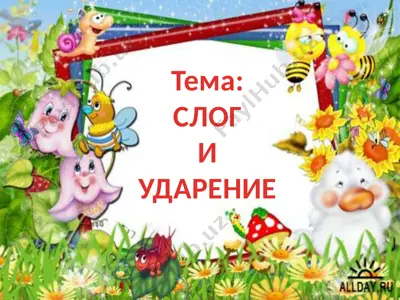 слог и ударение — PPTX