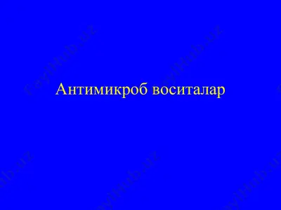 антимикроб воситалар — PPT
