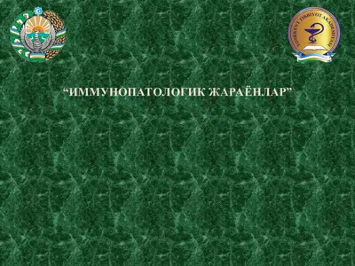 иммунопатологик жараёнлар — PPT