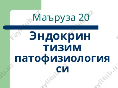 эндокрин тизим патофизиологияси — PPT