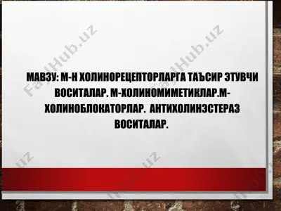 m-н холинорецепторларга таъсир этувчи воситалар — PPT