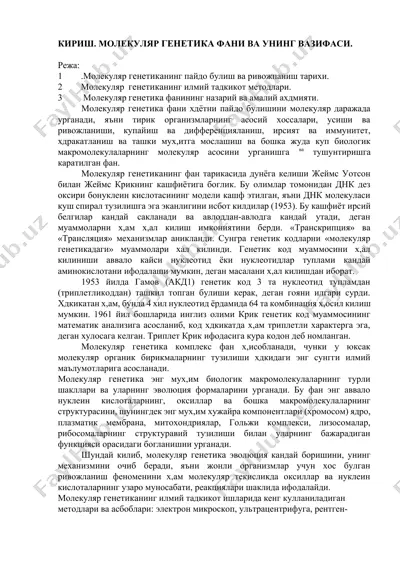 молекуляр генетика фани ва унинг вазифаси — DOCX