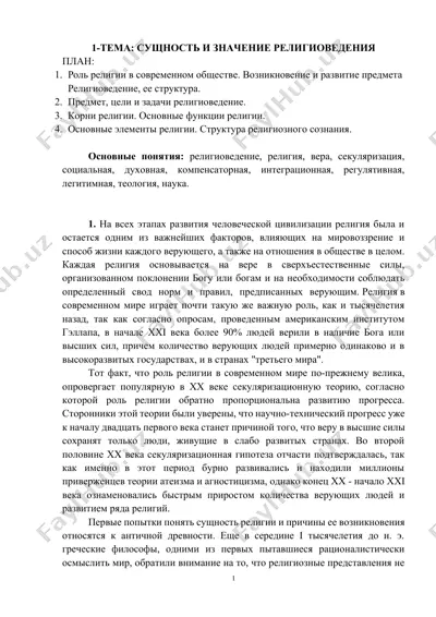 религиоведение — DOCX