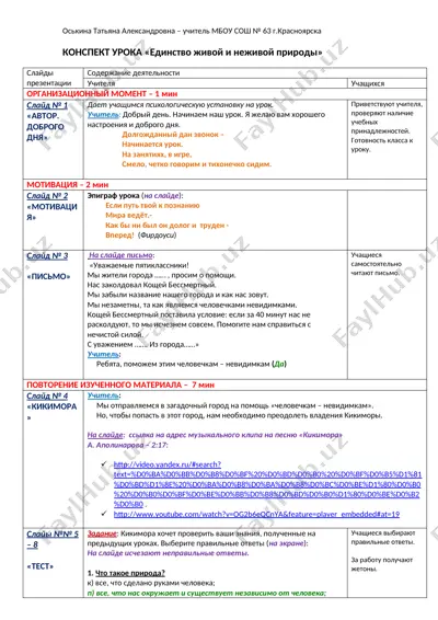 конспект урока «единство живой и неживой природы» — DOCX