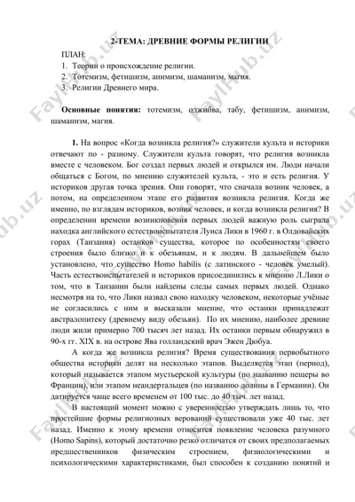 древние формы религии — DOCX