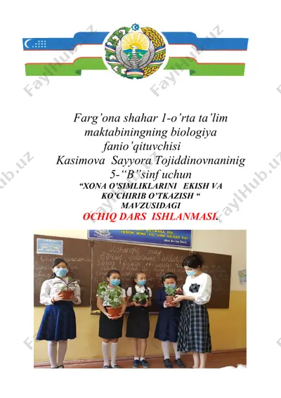 xona o’simliklarini ekish va ko’chirib o’tkazish - ochiq dars ishlanmasi — DOCX