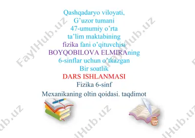 bir soatlik dars ishlanmasi fizika 6-sinf mexanikaning oltin qoidasi — DOCX