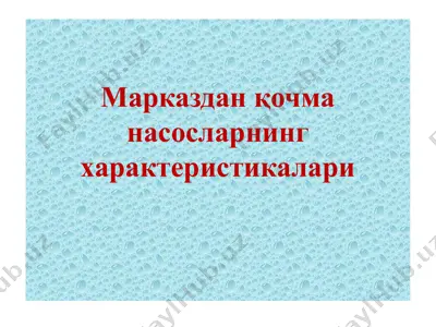 марказдан қочма насосларнинг характеристикалари — PPTX