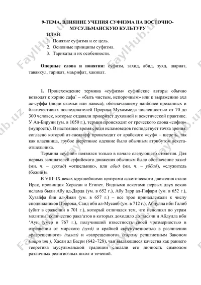 vliyanie ucheniya sufiizma na vostochno-musul'manskuyu kul'turu — DOCX