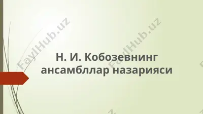 н. и. кобозевнинг ансамбллар назарияси — PPTX