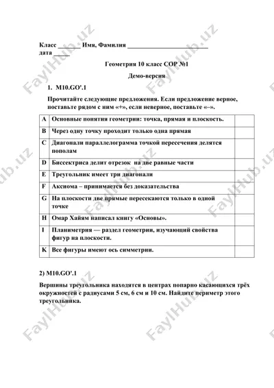 геометрия 10 класс сор №1 — DOCX