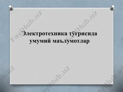 электротехника тўғрисида умумий маълумотлар — PPTX