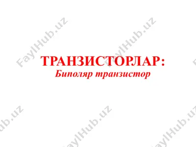 транзисторлар — PPTX