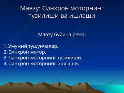 синхрон моторнинг тузилиши ва ишлаши — PPT