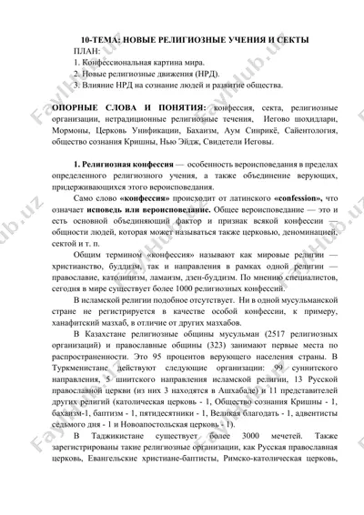 новые религиозные учения и секты — DOCX