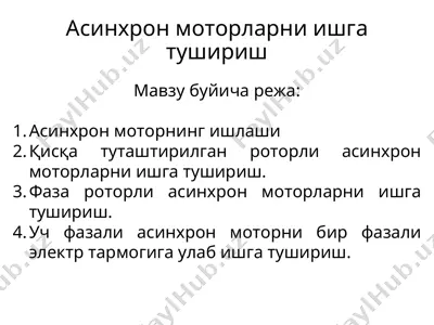 асинхрон моторларни ишга тушириш — PPT