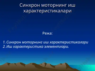 синхрон моторнинг иш характеристикалари — PPT