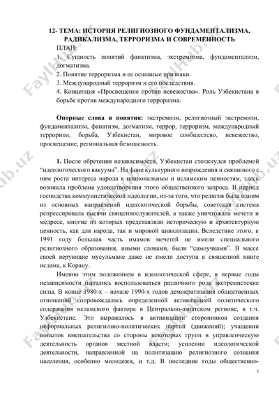 история религиозного фундаментализма, радикализма, терроризма и современность — DOCX