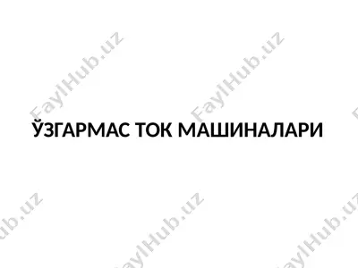 ўзгармас ток машиналари — PPTX
