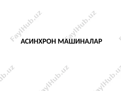 асинхрон машиналар — PPTX