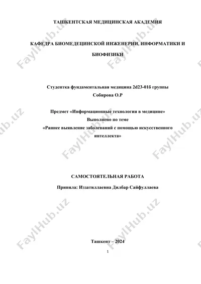 раннее выявление заболеваний с помощью искусственного интеллекта — DOCX